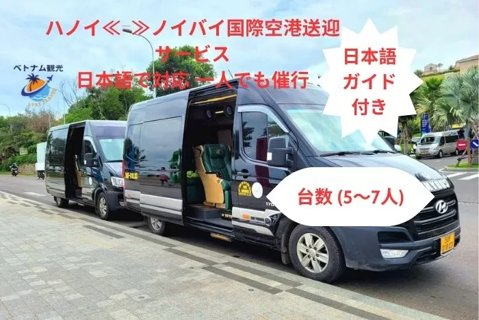 【往復送迎】ノイバイ国際空港⇔ホテル（ハノイ市街）/日本語で対応/日本語ガイド付き/一人でも迎え/ハノイ市内観光オススメ (2)